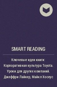 Smart Reading - Ключевые идеи книги: Корпоративная культура Toyota. Уроки для других компаний. Джеффри Лайкер, Майкл Хосеус