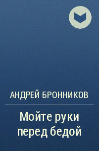 Андрей Бронников - Мойте руки перед бедой