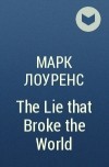 Марк Лоуренс - The Lie that Broke the World
