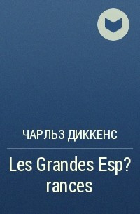 Чарльз Диккенс - Les Grandes Esp?rances