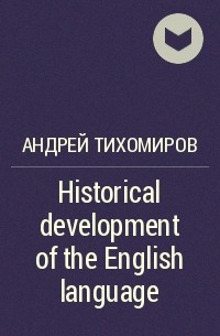 Андрей Тихомиров - Historical development of the English language