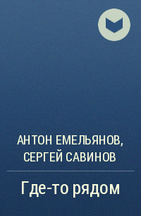 Антон Емельянов, Сергей Савинов - Где-то рядом