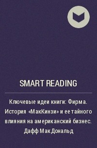 Smart Reading - Ключевые идеи книги: Фирма. История «МакКинзи» и ее тайного влияния на американский бизнес. Дафф МакДональд