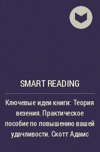 Smart Reading - Ключевые идеи книги: Теория везения. Практическое пособие по повышению вашей удачливости. Скотт Адамс