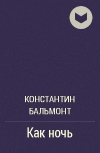 Константин Бальмонт - Как ночь
