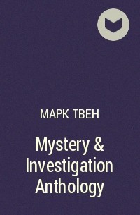 Марк Твен - Mystery & Investigation Anthology