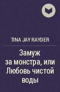 Tina Jay Rayder - Замуж за монстра, или Любовь чистой воды