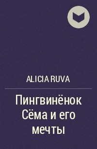 Alicia Ruva - Пингвинёнок Сёма и его мечты