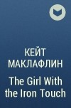 Кейт Маклафлин - The Girl With the Iron Touch