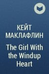 Кейт Маклафлин - The Girl With the Windup Heart