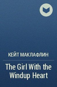 Кейт Маклафлин - The Girl With the Windup Heart