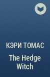 Кэри Томас - The Hedge Witch
