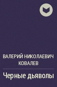 Валерий Николаевич Ковалев - Черные дьяволы