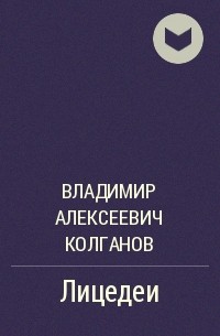 Владимир Алексеевич Колганов - Лицедеи