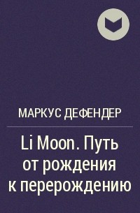 Маркус Дефендер - Li Moon. Путь от рождения к перерождению
