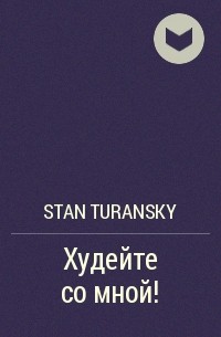 Stan Turansky - Худейте со мной!