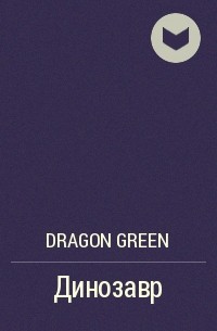 Dragon Green - Динозавр