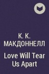 К. К. Макдоннелл - Love Will Tear Us Apart