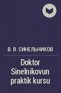 Валерий Синельников - Doktor Sinelnikovun praktik kursu