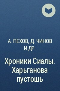  - Хроники Сиалы. Харьганова пустошь