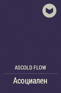 Ascold Flow - Асоциален