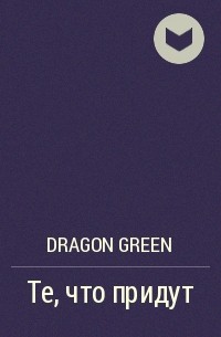 Dragon Green - Те, что придут