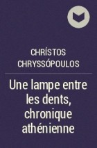 Христос Криссопулос - Une lampe entre les dents, chronique athénienne