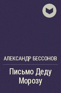 Александр Бессонов - Письмо Деду Морозу