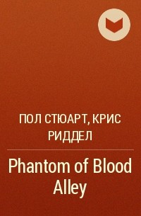 Пол Стюарт, Крис Риддел - Phantom of Blood Alley