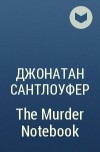 Джонатан Сантлоуфер - The Murder Notebook