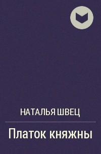 Наталья Швец - Платок княжны