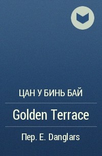 Цан У Бинь Бай  - Golden Terrace