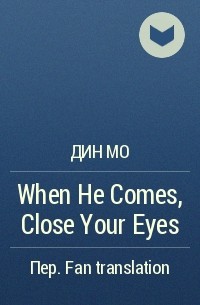 Дин Мо  - When He Comes, Close Your Eyes