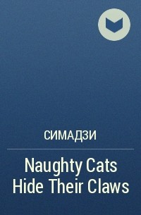 Симадзи  - Naughty Cats Hide Their Claws