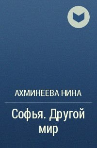 Софья. Другой мир