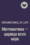 Circumstance_of_life - Математика — царица всех наук