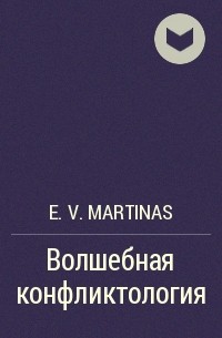 E. V. Martinas - Волшебная конфликтология