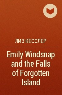 Лиз Кесслер - Emily Windsnap and the Falls of Forgotten Island