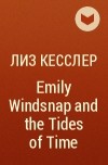 Лиз Кесслер - Emily Windsnap and the Tides of Time