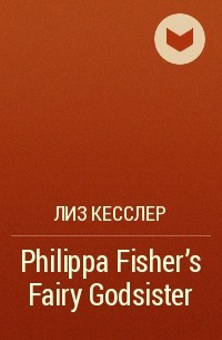 Лиз Кесслер - Philippa Fisher's Fairy Godsister