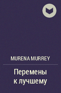 Murena Murrey - Перемены к лучшему