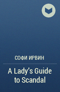 Софи Ирвин - A Lady's Guide to Scandal