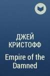 Джей Кристофф - Empire of the Damned