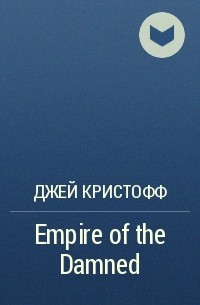 Джей Кристофф - Empire of the Damned
