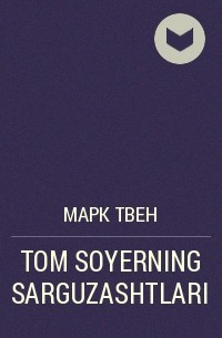 Марк Твен - TOM SOYERNING SARGUZASHTLARI