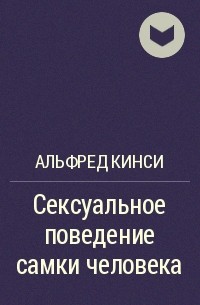 Аудиокнига «Сексуальное поведение самки человека. Альфред Кинси (обзор)»