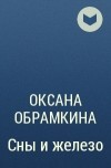 Оксана Обрамкина - Сны и железо