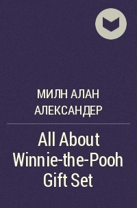 Милн Алан Александер - All About Winnie-the-Pooh Gift Set