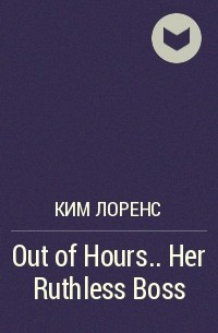 Ким Лоренс - Out of Hours.. . Her Ruthless Boss