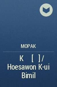 Морак  - 회사원 K의 비밀 [개정판] / Hoesawon K-ui Bimil